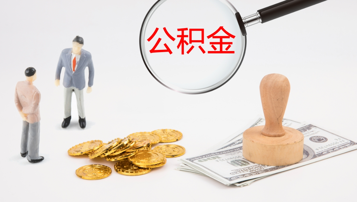 玉环离职半年之后公积金怎么取（离职半年了公积金能取出来吗）