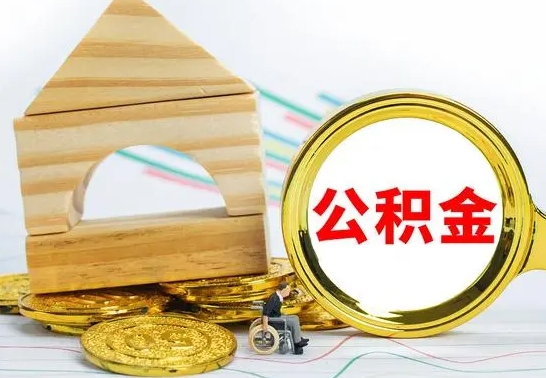 玉环公积金封存取（公积金封存提取条件是什么）