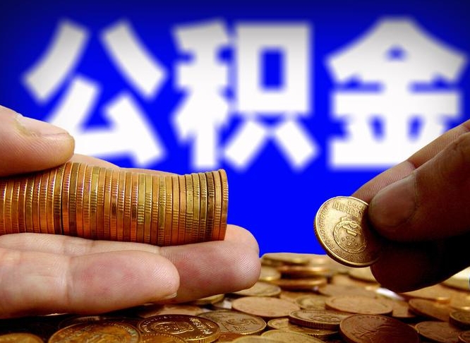 玉环如何把封存在职公积金全部取来（怎么将封存的公积金取出）